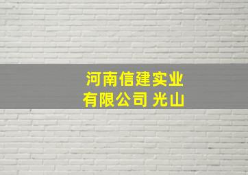 河南信建实业有限公司 光山